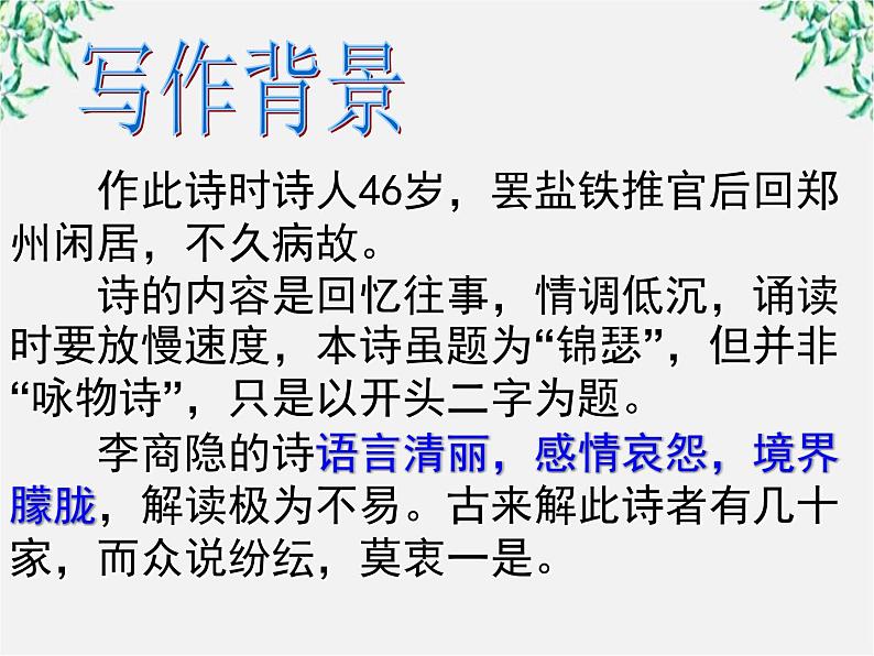 江苏省大丰市南阳中学高一语文课件：《李商隐—锦瑟》 新人教版50507