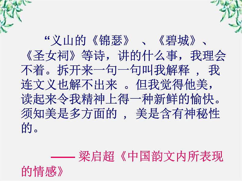 江苏省大丰市南阳中学高一语文课件：《李商隐—锦瑟》 新人教版50508