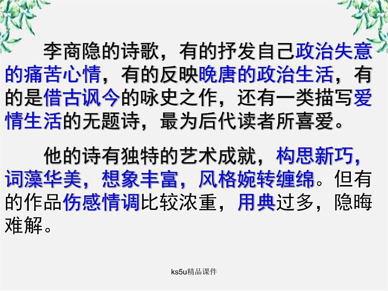 语文：2.7《锦瑟》课件（2）（新人教版07版必修3）第3页