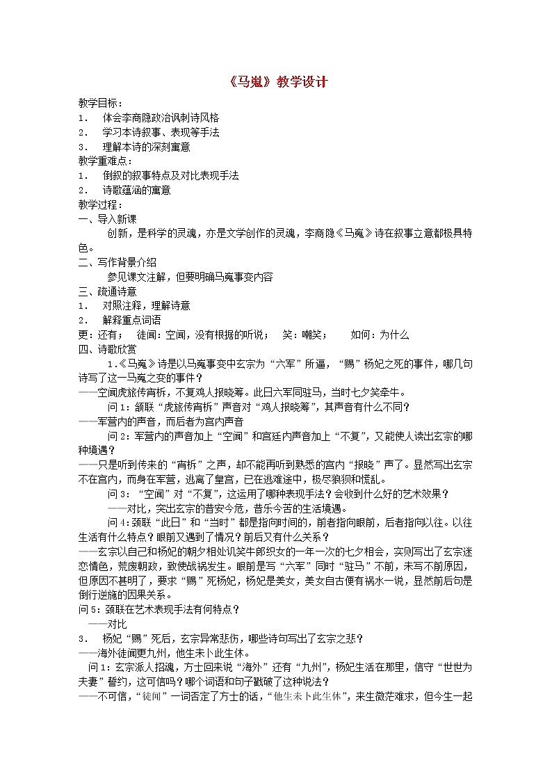 届高二语文教案：2.7《马嵬（其二）》7 （新人教版必修3）523第1页