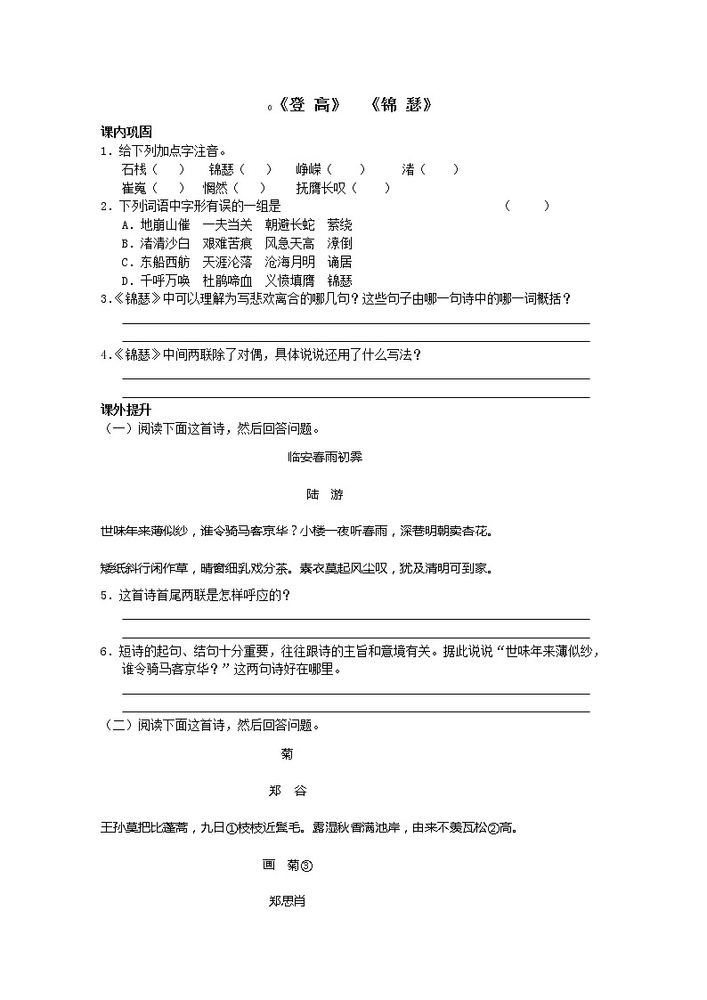 语文：2.7《锦瑟》测试（新人教版必修3）第1页