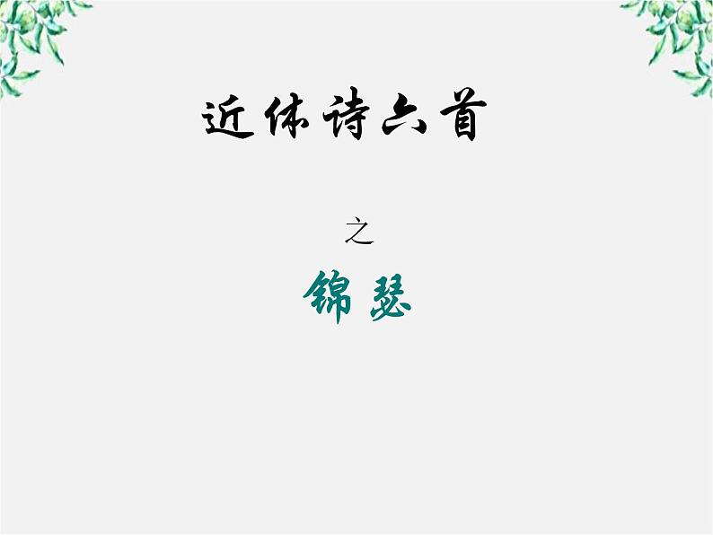 语文：2.7《锦瑟》课件（新人教版必修3）02