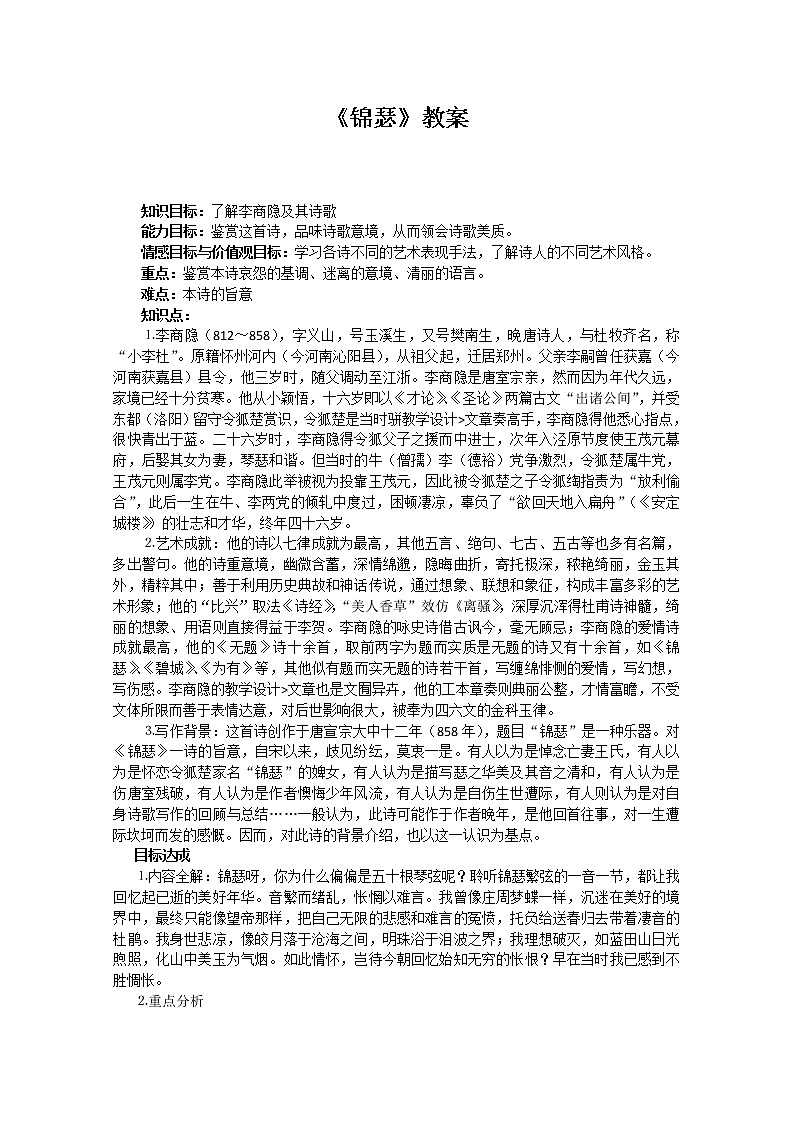 语文：2.7《锦瑟》教案（新人教版必修3）101
