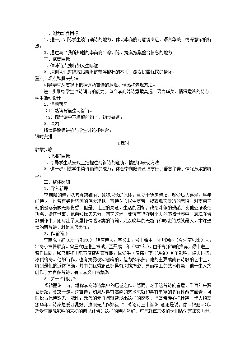 届高二语文教案：2.7《马嵬（其二）》2 （新人教版必修3）52003