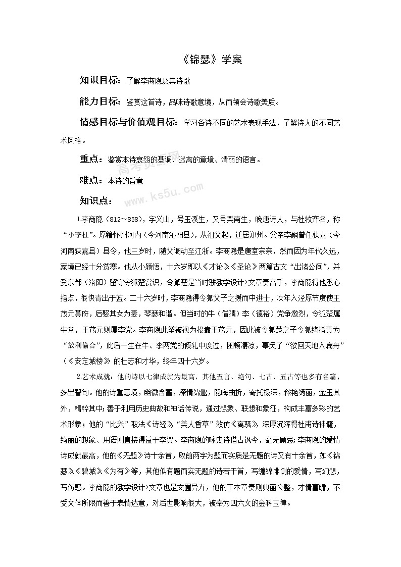 语文：2.2《锦瑟》学案（新人教版必修3）第1页