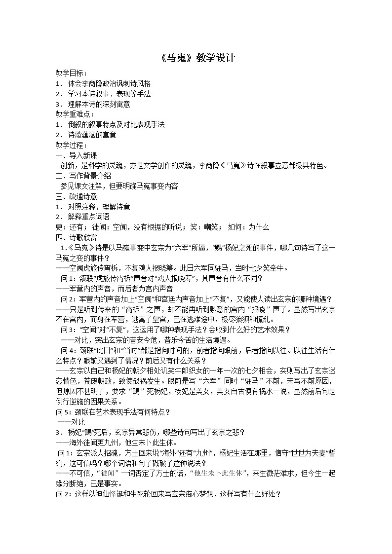 语文：2.7《马嵬（其二）》教案（2）（新人教版必修3）01