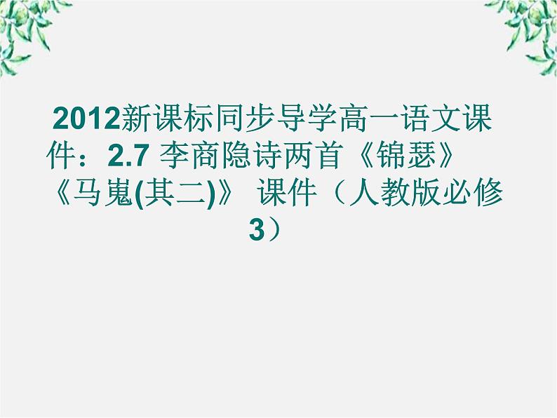 新课标同步导学高一语文课件：2.7 李商隐诗两首《锦瑟》《马嵬(其二)》 课件（人教版必修3）517第1页