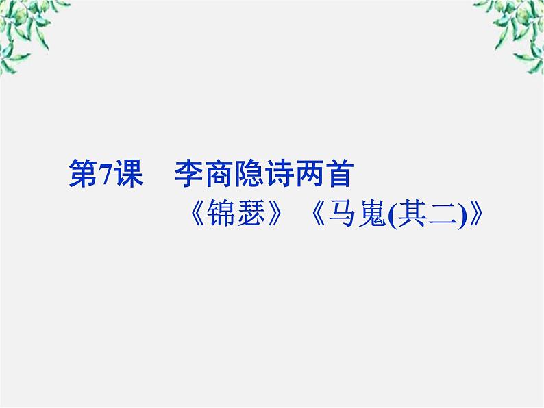 新课标同步导学高一语文课件：2.7 李商隐诗两首《锦瑟》《马嵬(其二)》 课件（人教版必修3）517第2页