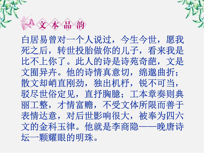 新课标同步导学高一语文课件：2.7 李商隐诗两首《锦瑟》《马嵬(其二)》 课件（人教版必修3）517第4页