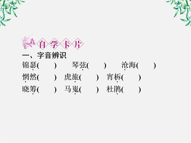 新课标同步导学高一语文课件：2.7 李商隐诗两首《锦瑟》《马嵬(其二)》 课件（人教版必修3）517第6页