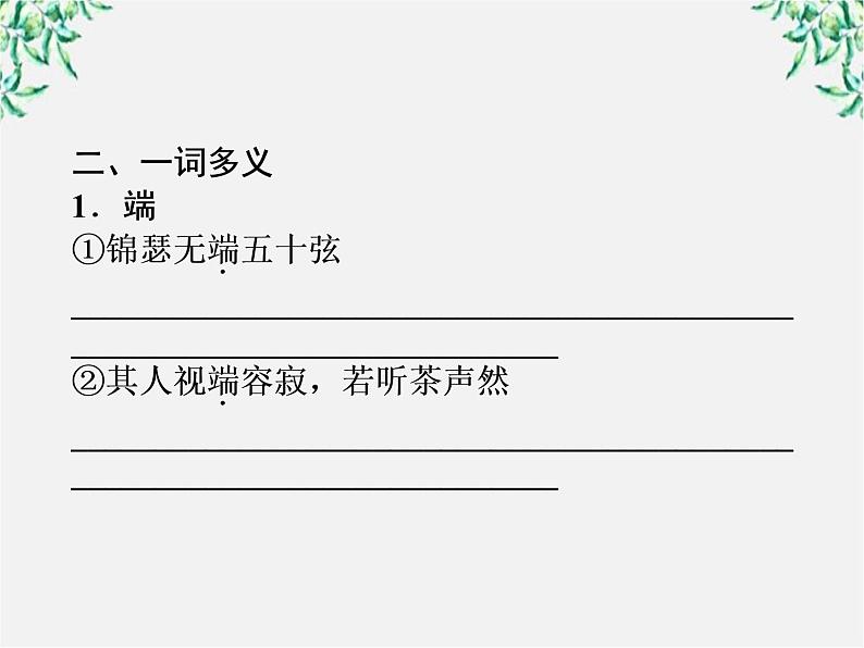 新课标同步导学高一语文课件：2.7 李商隐诗两首《锦瑟》《马嵬(其二)》 课件（人教版必修3）517第7页