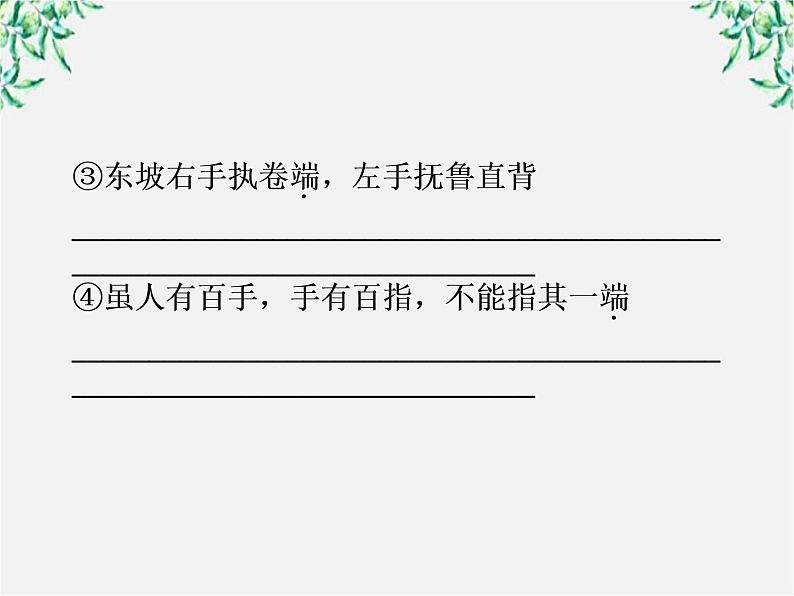 新课标同步导学高一语文课件：2.7 李商隐诗两首《锦瑟》《马嵬(其二)》 课件（人教版必修3）517第8页