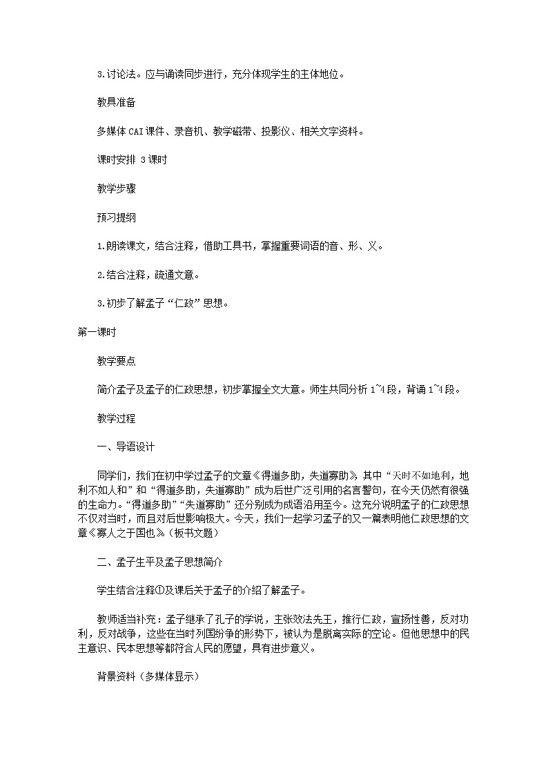 【KS5U精品原创】届高二语文教案：3.8《寡人之于国也》（新人教版必修3）62102