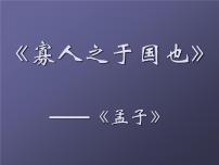 人教版 (新课标)必修三8 寡人之于国也课堂教学课件ppt