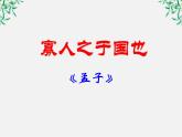 【开学大礼包】年高二语文课件：3.8《寡人之于国也》（新人教版必修3）611