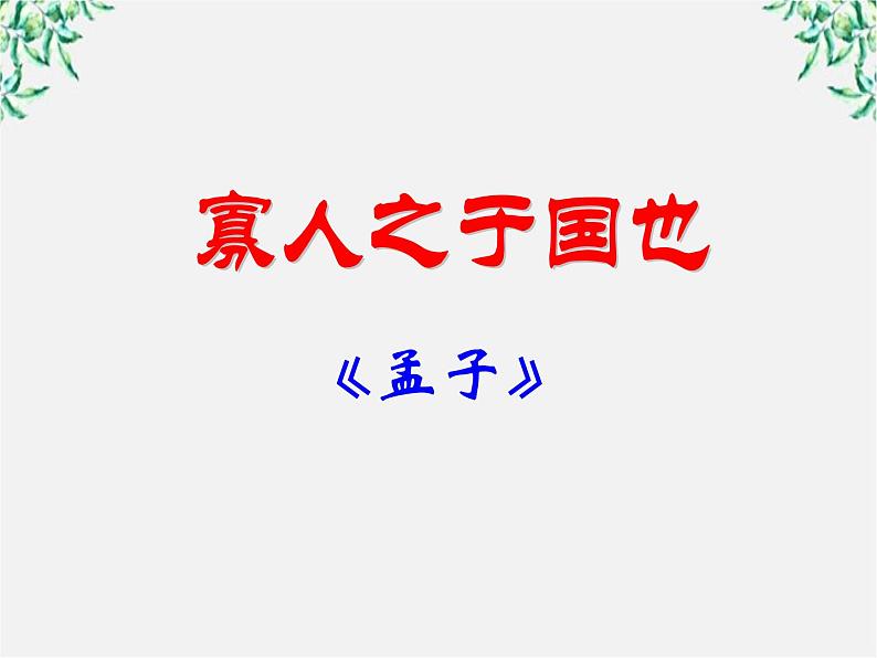 【开学大礼包】年高二语文课件：3.8《寡人之于国也》（新人教版必修3）61102