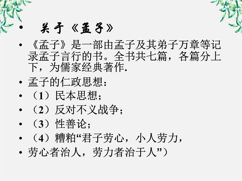 【开学大礼包】年高二语文课件：3.8《寡人之于国也》（新人教版必修3）61104