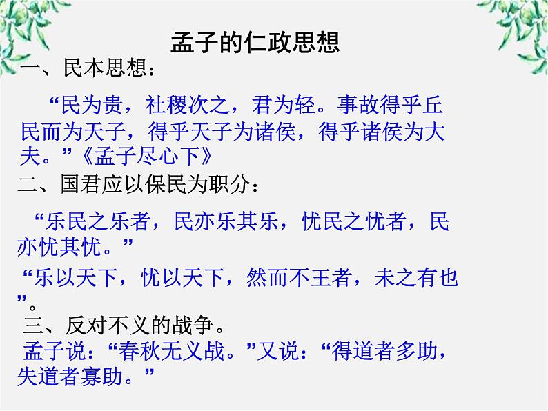 【开学大礼包】年高二语文课件：3.8《寡人之于国也》（新人教版必修3）61105