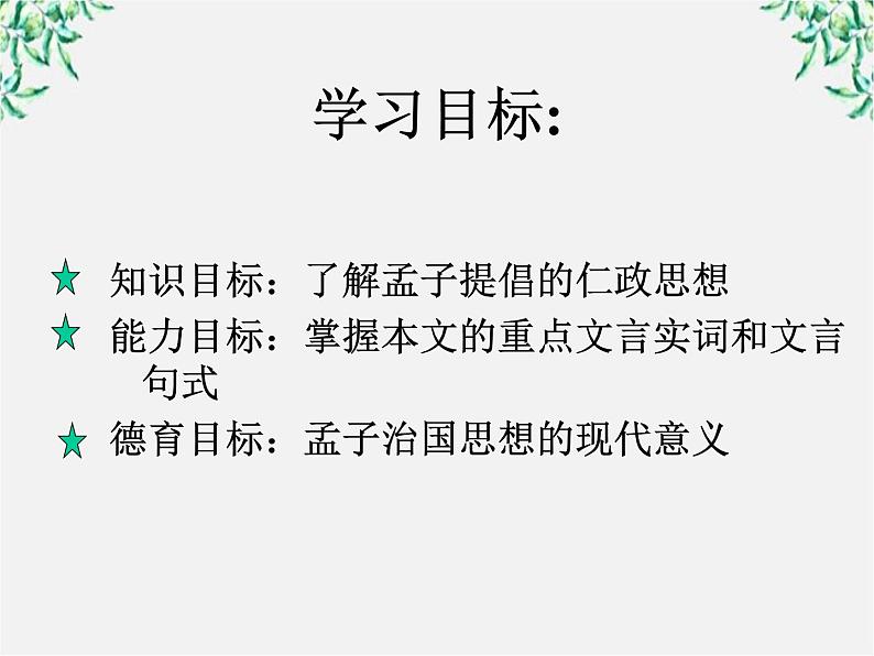 【开学大礼包】年高二语文课件：3.8《寡人之于国也》（新人教版必修3）61106