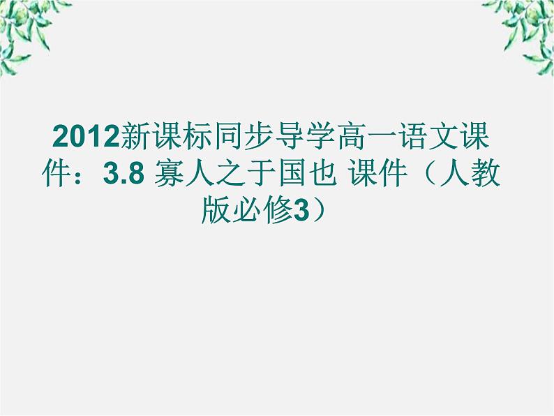 新课标同步导学高一语文课件：3.8 寡人之于国也 课件（人教版必修3）61601