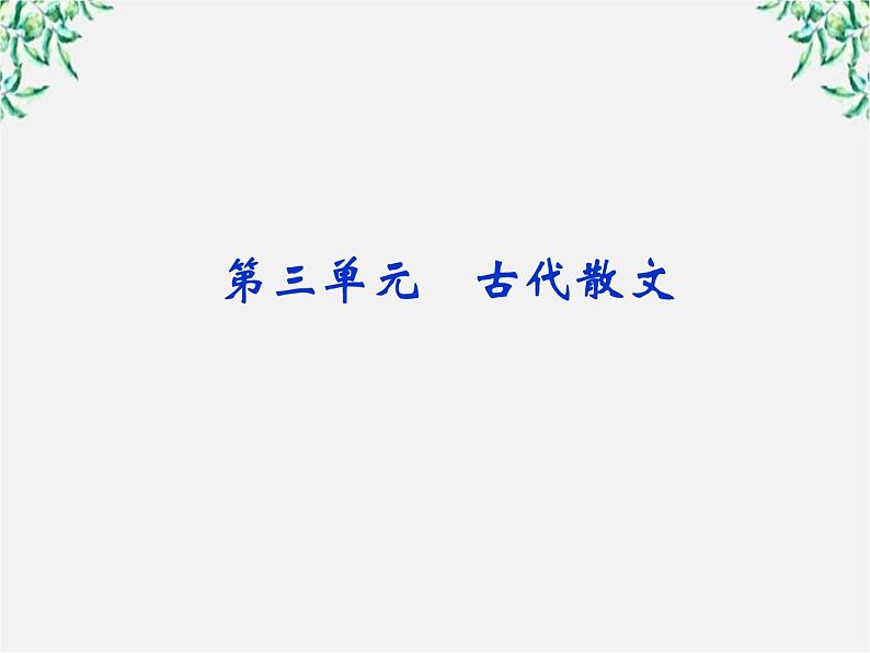 新课标同步导学高一语文课件：3.8 寡人之于国也 课件（人教版必修3）61602