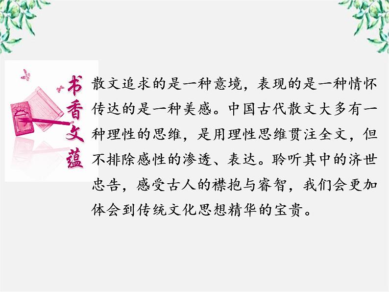 新课标同步导学高一语文课件：3.8 寡人之于国也 课件（人教版必修3）61603