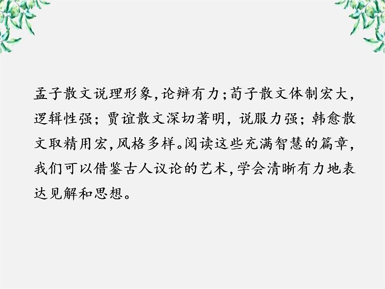 新课标同步导学高一语文课件：3.8 寡人之于国也 课件（人教版必修3）61604