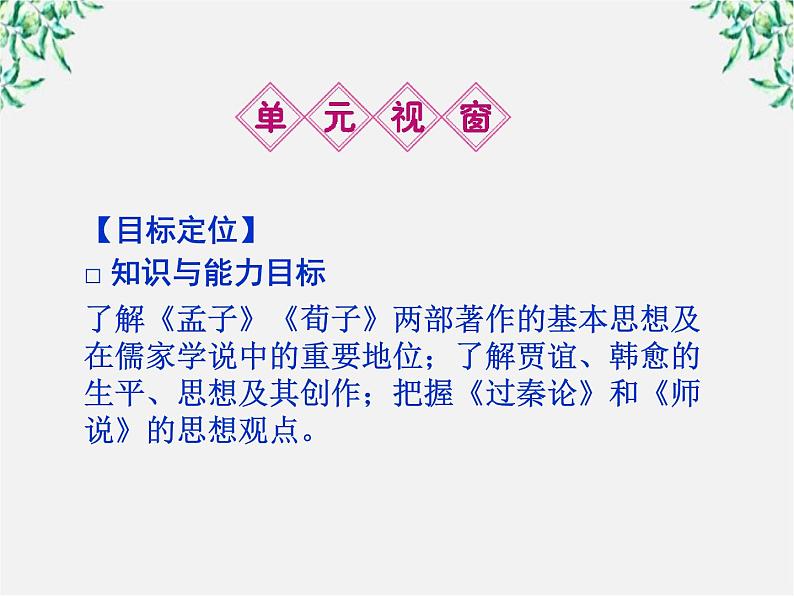 新课标同步导学高一语文课件：3.8 寡人之于国也 课件（人教版必修3）61605