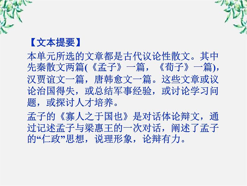 新课标同步导学高一语文课件：3.8 寡人之于国也 课件（人教版必修3）61607