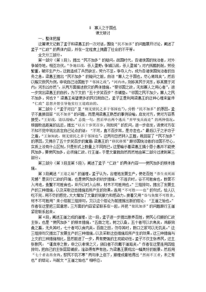 普通高中课程标准实验教科书备课资料：必修3-8寡人之于国也631教案01