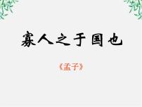 高中语文人教版 (新课标)必修三第三单元8 寡人之于国也教课内容课件ppt