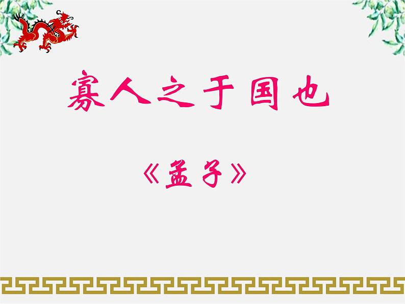 语文：3.8《寡人之于国也》课件（7）（新人教版必修3）第1页