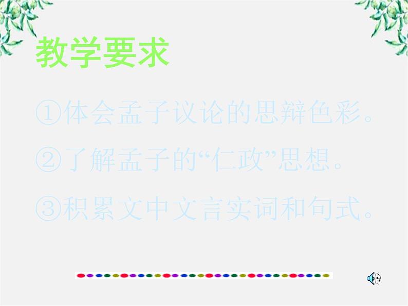 语文：3.8《寡人之于国也》课件（4）（新人教版必修3）第4页