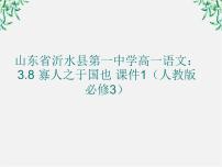 高中语文人教版 (新课标)必修三8 寡人之于国也备课课件ppt