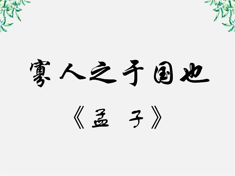 语文：3.8《寡人之于国也》课件（5）（新人教版必修3）01