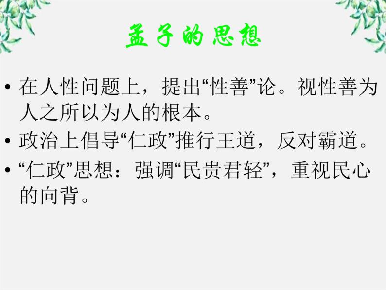 语文：3.8《寡人之于国也》课件（5）（新人教版必修3）05