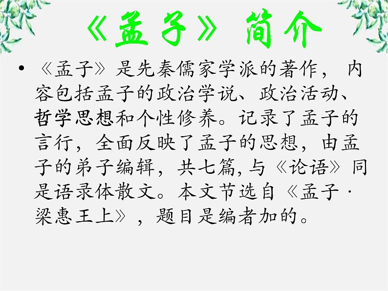 语文：3.8《寡人之于国也》课件（5）（新人教版必修3）08