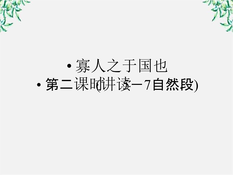 云南省德宏州梁河县一中高二语文课件：3.8《寡人之于国也》（新人教版必修3）602第1页