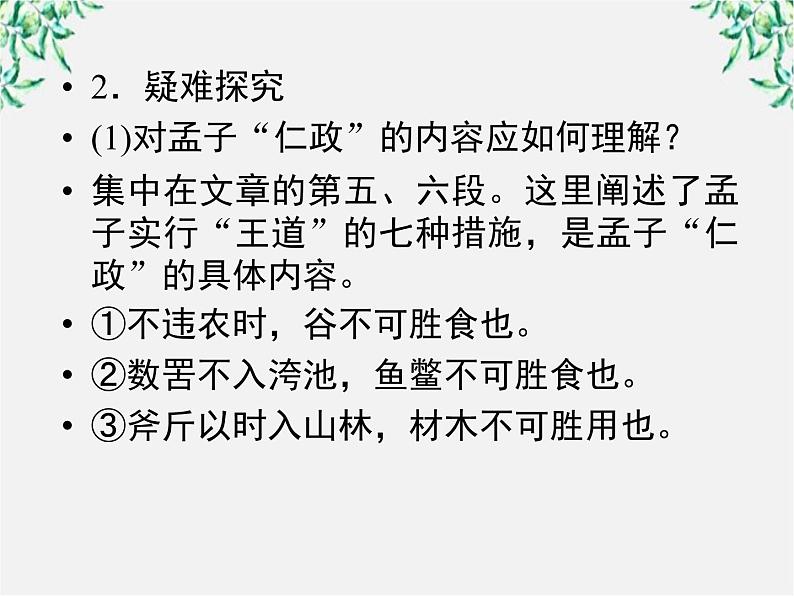 云南省德宏州梁河县一中高二语文课件：3.8《寡人之于国也》（新人教版必修3）602第4页