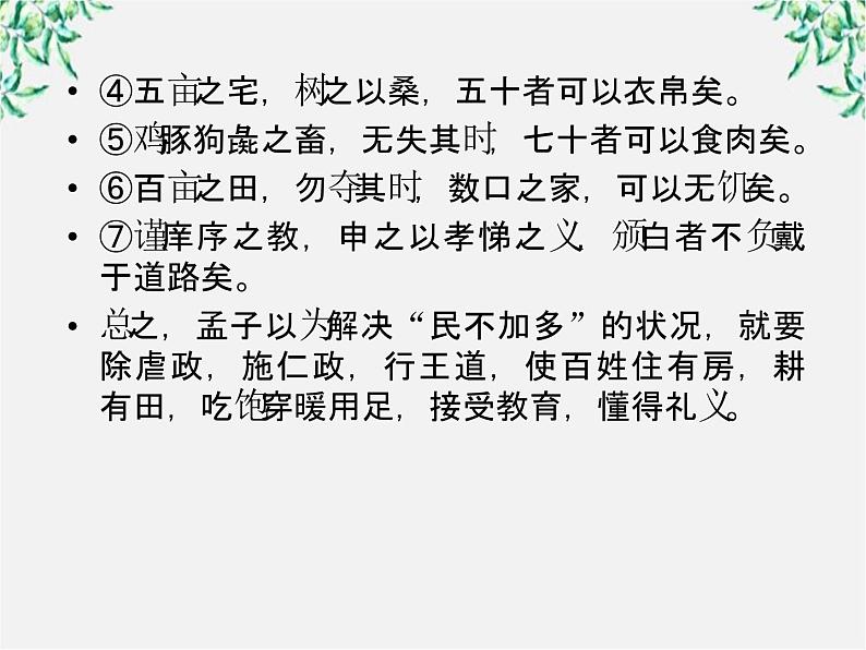 云南省德宏州梁河县一中高二语文课件：3.8《寡人之于国也》（新人教版必修3）602第5页