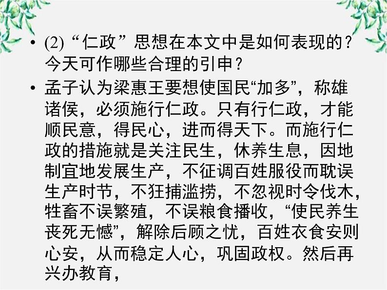 云南省德宏州梁河县一中高二语文课件：3.8《寡人之于国也》（新人教版必修3）602第6页