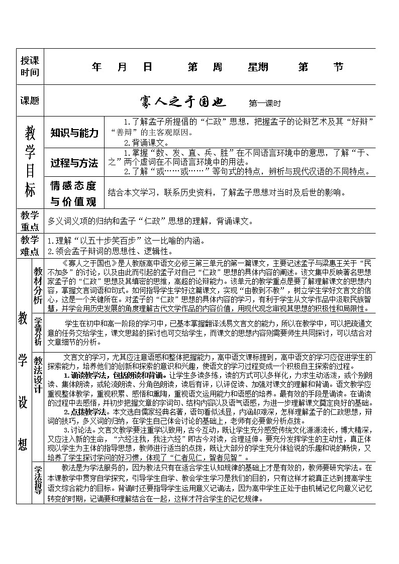 语文：3.8《寡人之于国也》第一课时教案（新人教版必修3）01