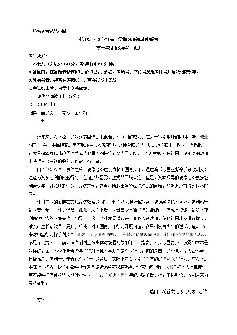 2021-2022学年浙江省S9联盟高一上学期期中联考语文试题含答案第1页