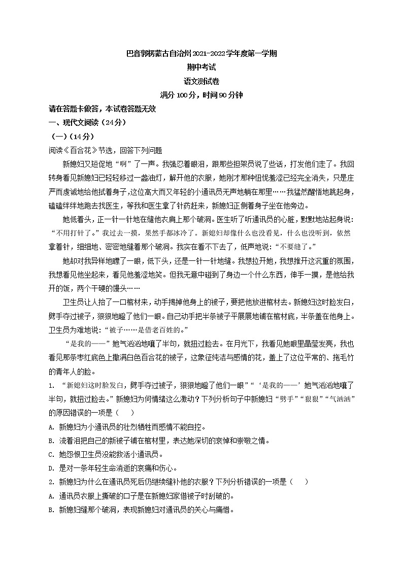 2021-2022学年新疆巴音郭楞蒙古自治州高一上学期期中语文试题含答案01