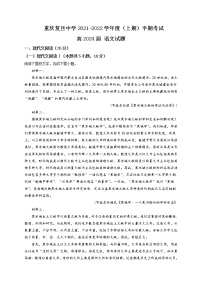 2021-2022学年重庆市复旦中学高一上学期期中语文试题含答案