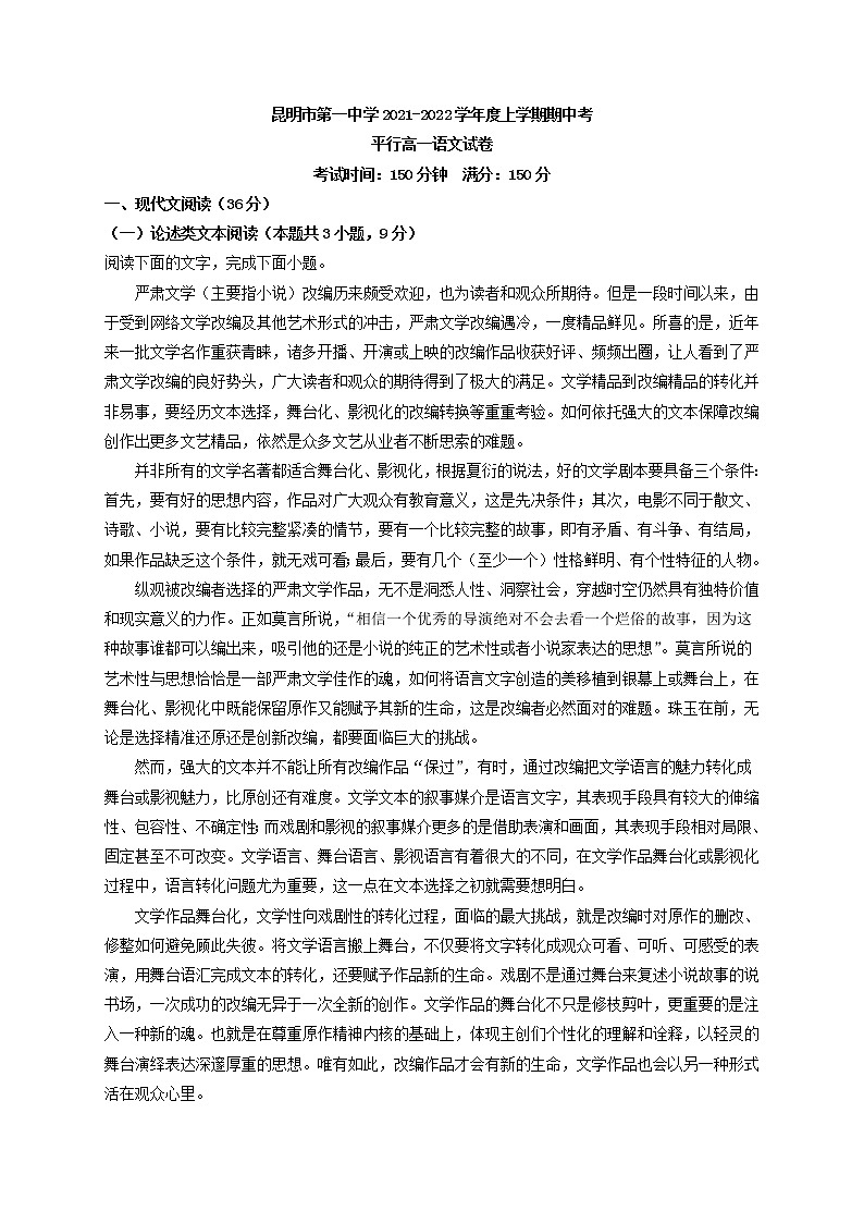 2021-2022学年云南省昆明市第一中学平行班高一上学期期中语文试题含答案第1页