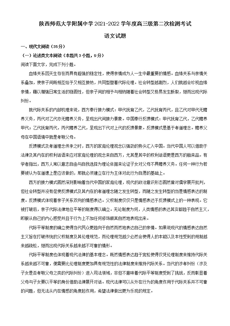 2022届陕西省西安市陕西师范大学附属中学高三上学期第二次月考语文试题01