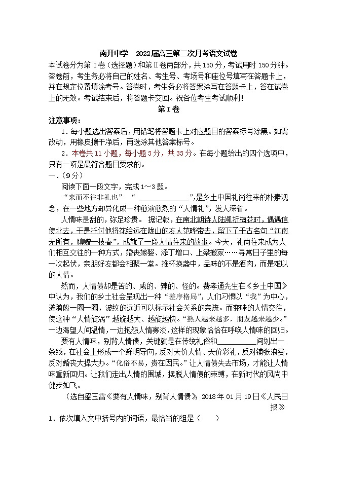 2022届天津市南开中学高三上学期第二次月考语文试题01