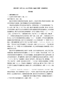 2022届陕西省西安市第一中学高三上学期第一次月考语文试题