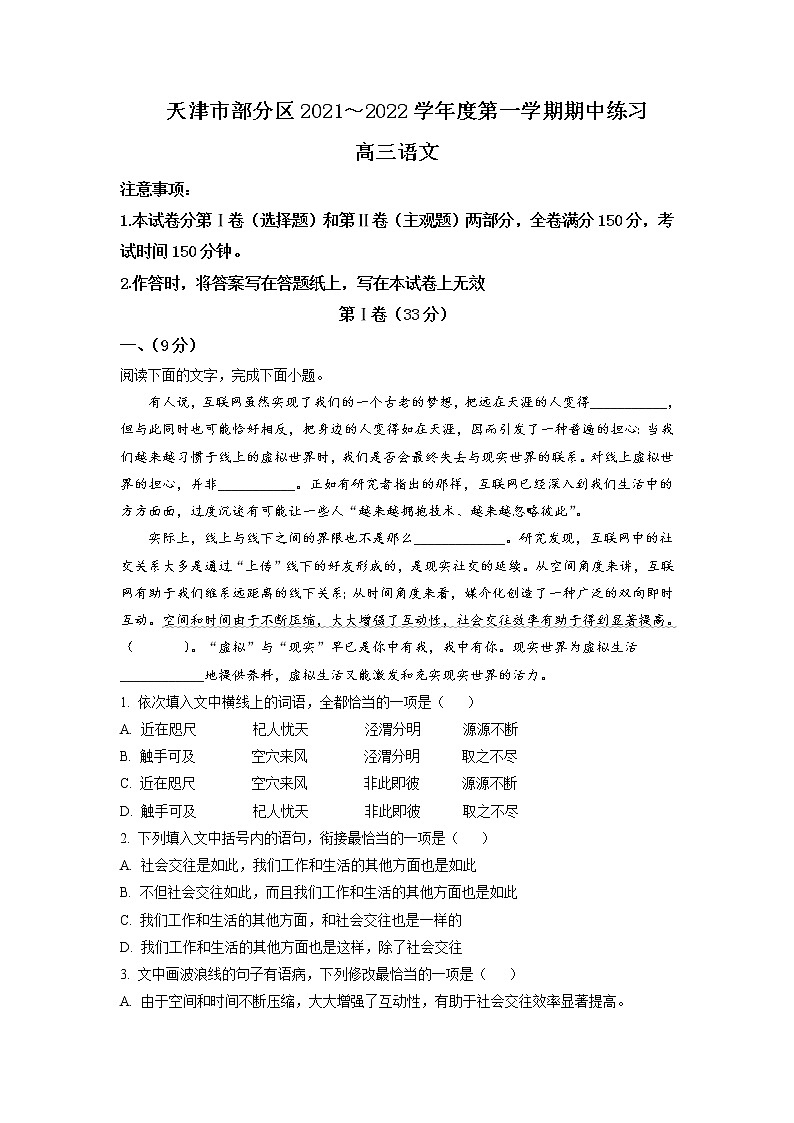 2022届天津市部分区高三上学期期中练习语文试题含答案01